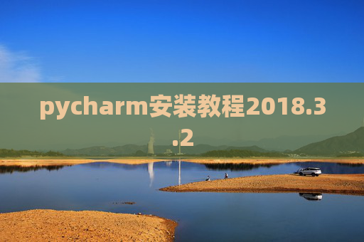 pycharm安装教程2018.3.2