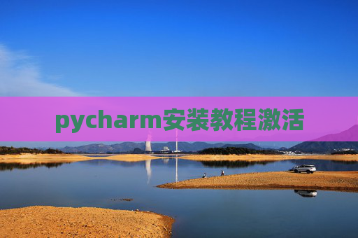 pycharm安装教程激活