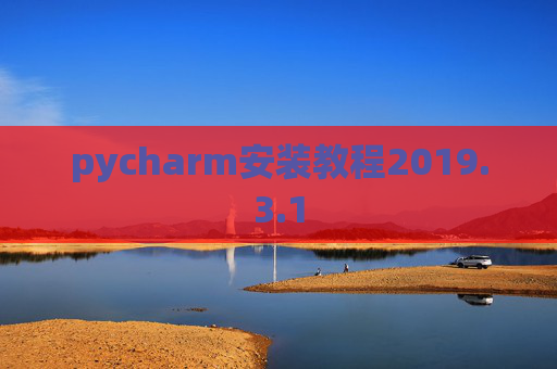 pycharm安装教程2019.3.1
